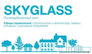 Сотовый поликарбонат SKYGLASS (Скайгласс) 15 лет гарантия