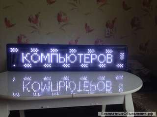 Бегущая строка светодиодное табло