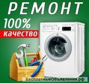 Ремонт стиральных машин