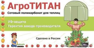 Сотовый поликарбонат АгроТИТАН Био 12 лет гаранти