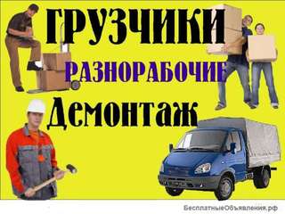 Грузчики-Разнорабочие-Транспорт