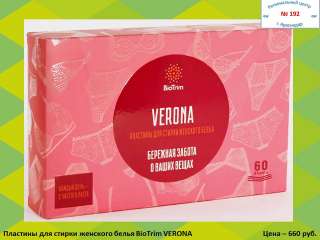 Greenway - Пластины для стирки женского белья BioTrim VERONA