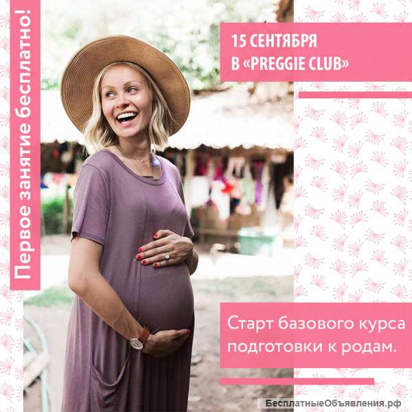 Курсы для беременных в Ростове-на-Дону