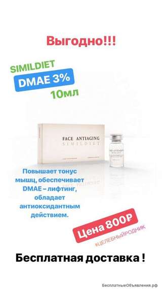 Simildiet DMAE 3%- 10мл препарат для мезотерапии