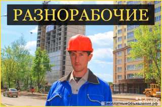 Требуются Разнорабочие
