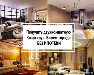 2х комнатную квартиру