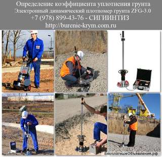 Определение коэффициента уплотнения грунта - правильно, точно, быстро с СИГИИНТИЗ