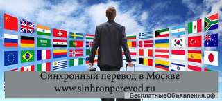 Синхронный перевод в Москве