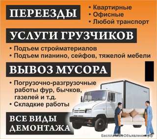 Переезды.грузчики