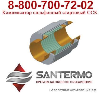 1. Компенсатор стартовый ССК