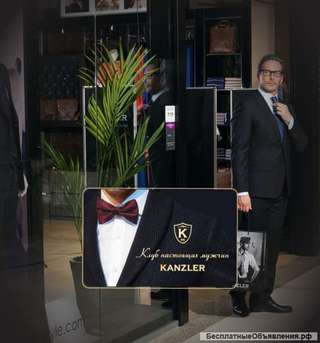Франшизу магазина мужской одежды KANZLER (на 2018 г. 100 фирменных магазинов)