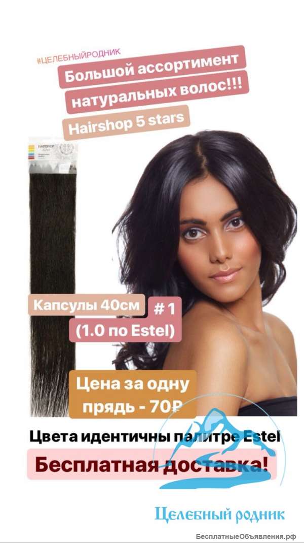 Натуральные волосы для горячего наращивания (Heirshop 5 Stars) - номер: 1, (1.0 по Эстель). 40 см.