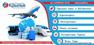 Авиа, ЖД билеты, туры, страховки, билеты на автобусы