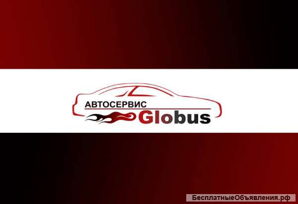 Автосервис Globus