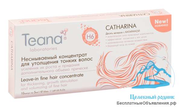 Несмываемый концентрат для утолщения тонких волос (Teana, Испания) - Катарина (Catharina) 10х5 мл
