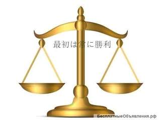 Юридические услуги. Оформление недвижимости.