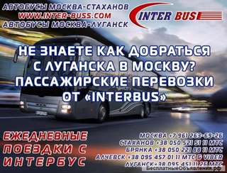 Ежедневные поездки Луганск Москва (автовокзал касса 16) INTER-BUSS