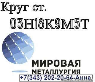 Круги сталь 03Н18К9М5Т