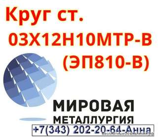 Круг ст. 03Х12Н10МТР-ВД (ЭП810-ВД)