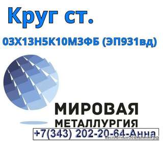 Лист ст. 03Х13Н5К10М3ФБ (ЭП931вд), круг ст. 03Х13Н5К10М3ФБ (ЭП931вд)