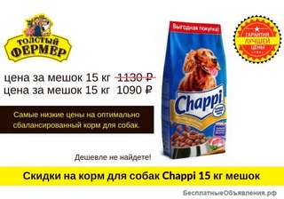 Корм для собак "Chappi" 15 кг