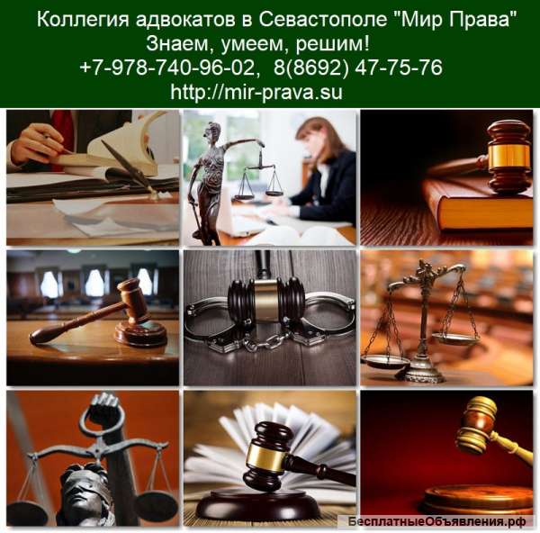 Помощь адвоката в Севастополе и Крыму - коллегия адвокатов «Мир права». На страже ваших интересов