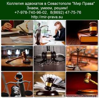 Помощь адвоката в Севастополе и Крыму - коллегия адвокатов «Мир права». На страже ваших интересов