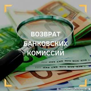 Юрист, возврат банковских страховок