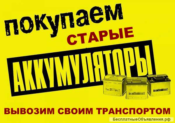 Покупаем старые аккумуляторы