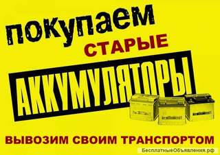 Покупаем старые аккумуляторы