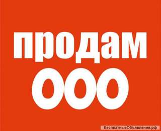 Готовое ООО с счетами
