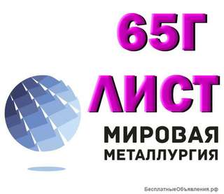 Лист 65Г сталь х/к и г/к купить цена