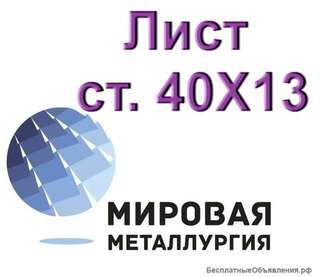 Лист 40Х13 сталь купить цена