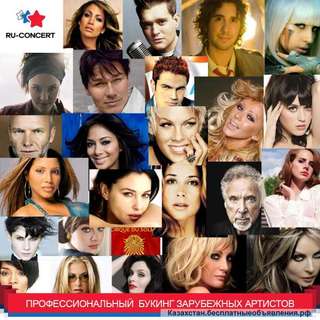 Заказ зарубежных артситов в Казахстан напрямую без посредников и переплат