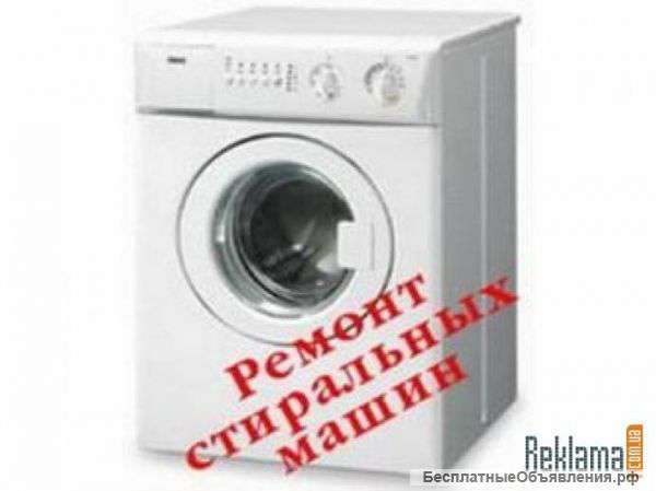Ремонт стиральных машин в Новороссийске