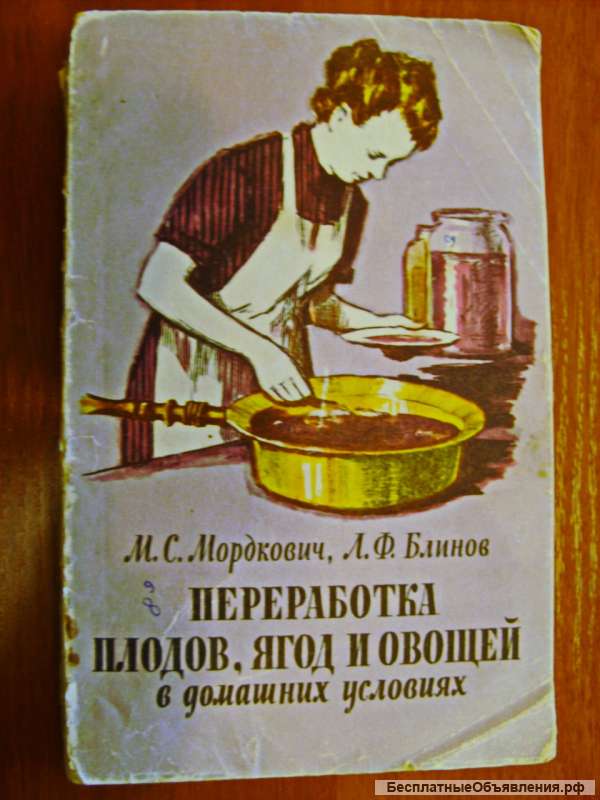Книга 1957 г. "Переработка плодов, ягод и овощей".