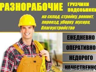 Услуги разнорабочих, подсобных