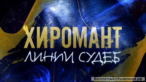 Гадаю по рукам и на картах
