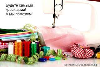 Пошив женской, детской одежды + подгонка по фигуре