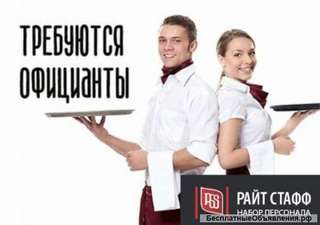 Официант