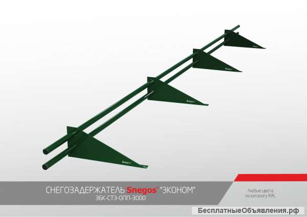Снегозадержатель Snegos ЭКОНОМ