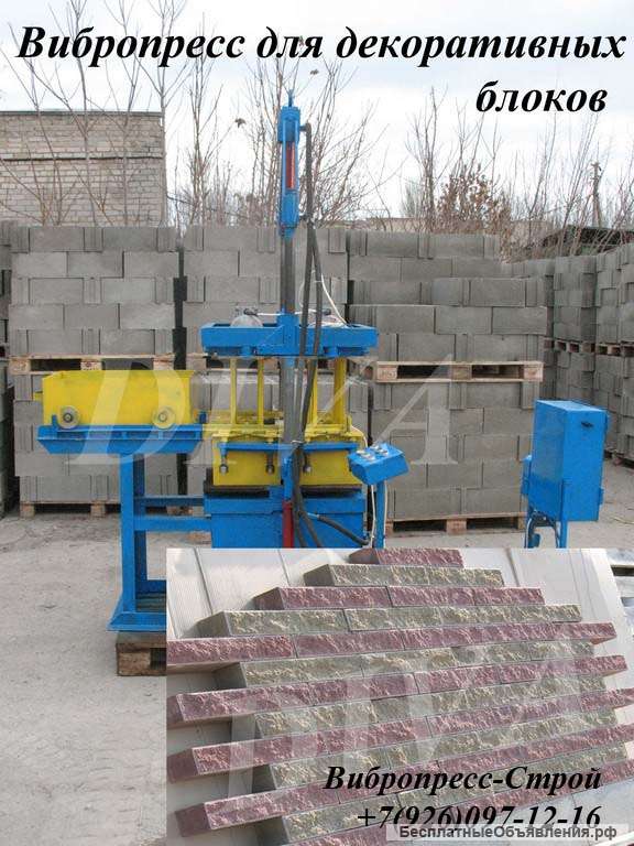 Вибропресс для производства фасадных блоков облицовочных купить Россия