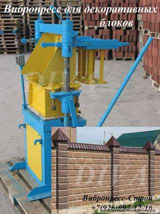 Вибропресс для производства блоков для забора декоративных цена Россия