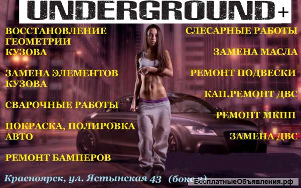 Кузовной ремонт "Underground+"