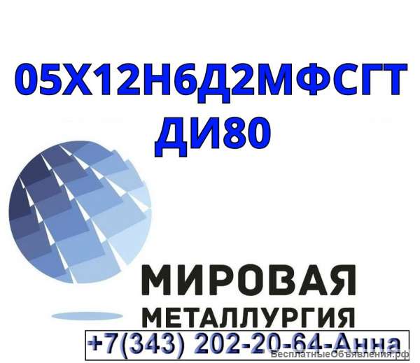 Круг ст. 05Х12Н6Д2МФСГТ (ДИ80)