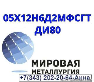 Круг ст. 05Х12Н6Д2МФСГТ (ДИ80)