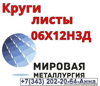 Круг ст. 06Х12Н3Д (08Х12Н3Д), лист 06Х12Н3Д (08Х12Н3Д)
