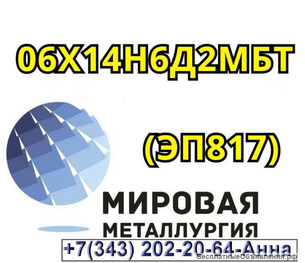 Круг ст. 06Х14Н6Д2МБТ (ЭП817)