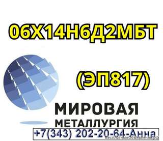 Круг ст. 06Х14Н6Д2МБТ (ЭП817)