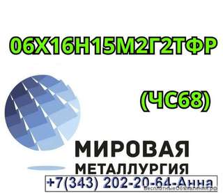 Круг ст. 06Х16Н15М2Г2ТФР (ЧС68)